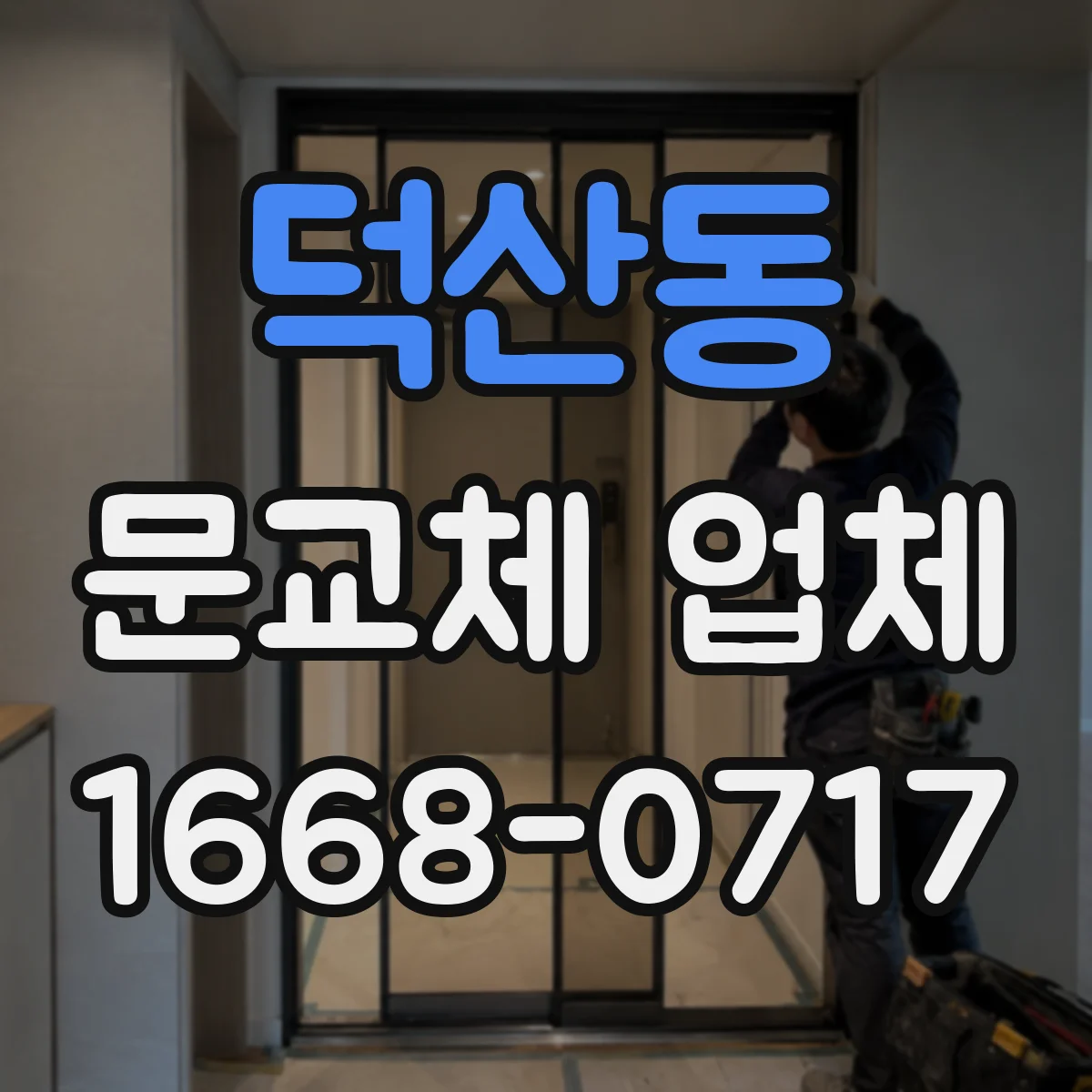덕산동 문교체 업체