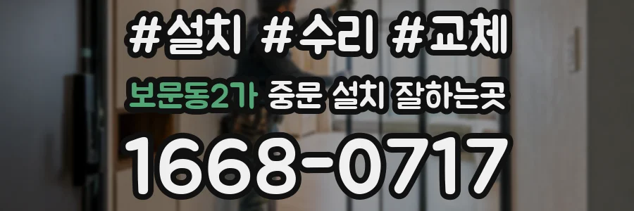 보문동2가 중문 설치 잘하는곳