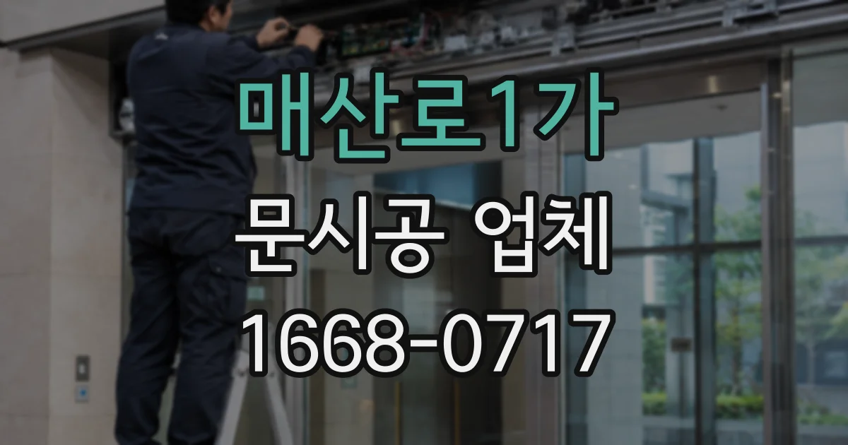 매산로1가 문시공 업체