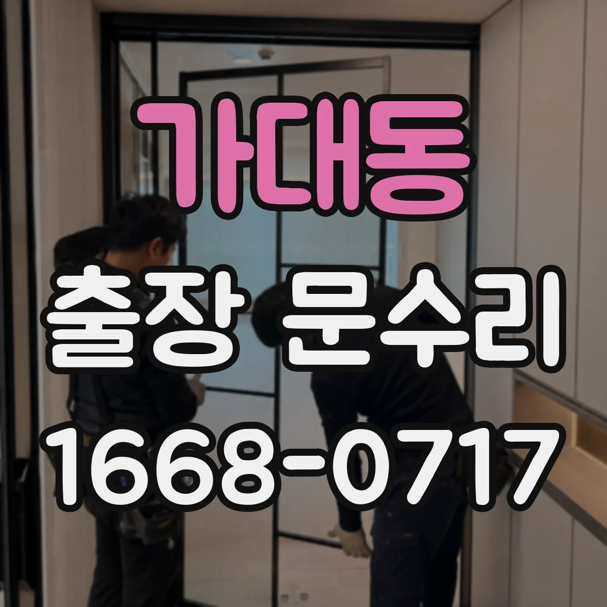 가대동 출장 문수리 도어락 버튼 반응 후 안잠김 원인