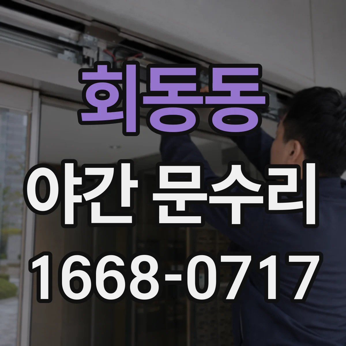 회동동 야간 문수리