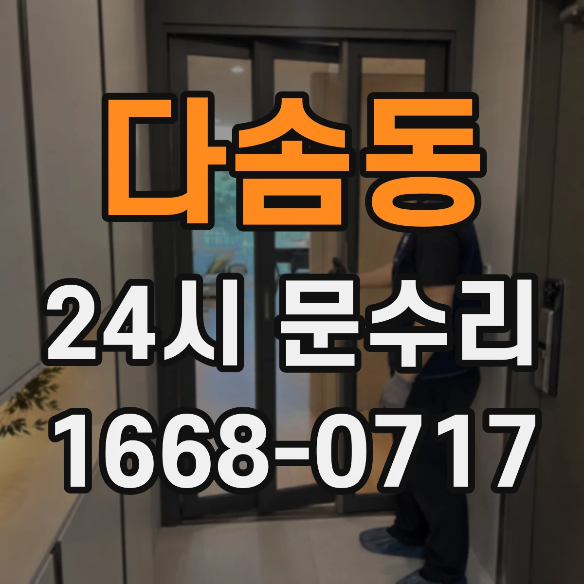 다솜동 24시 문수리