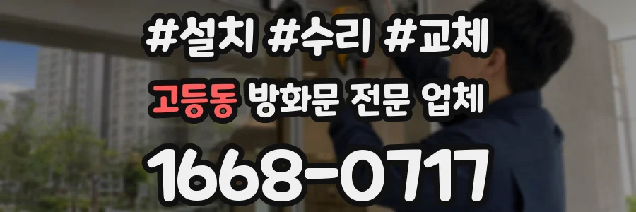 고등동 방화문 전문 업체