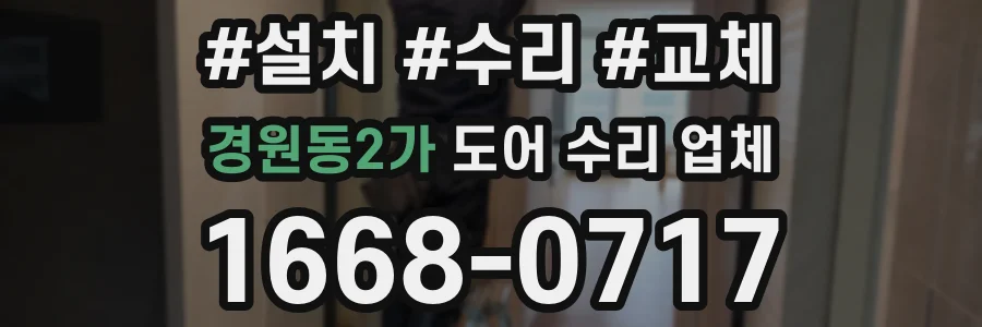경원동2가 도어 수리 업체