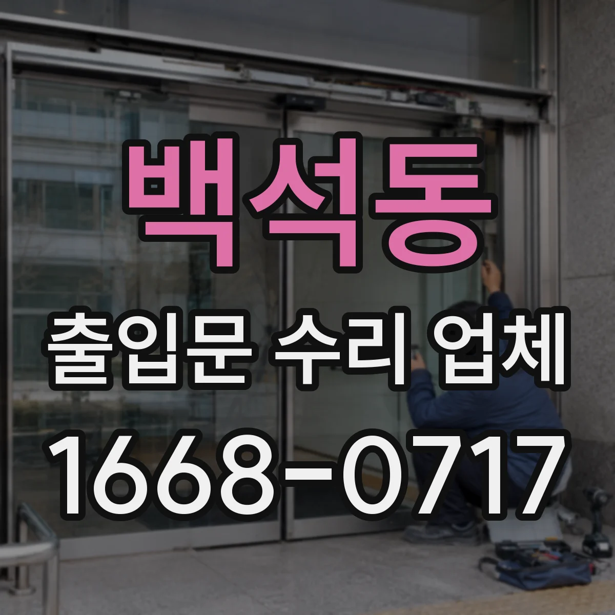 백석동 출입문 수리 업체