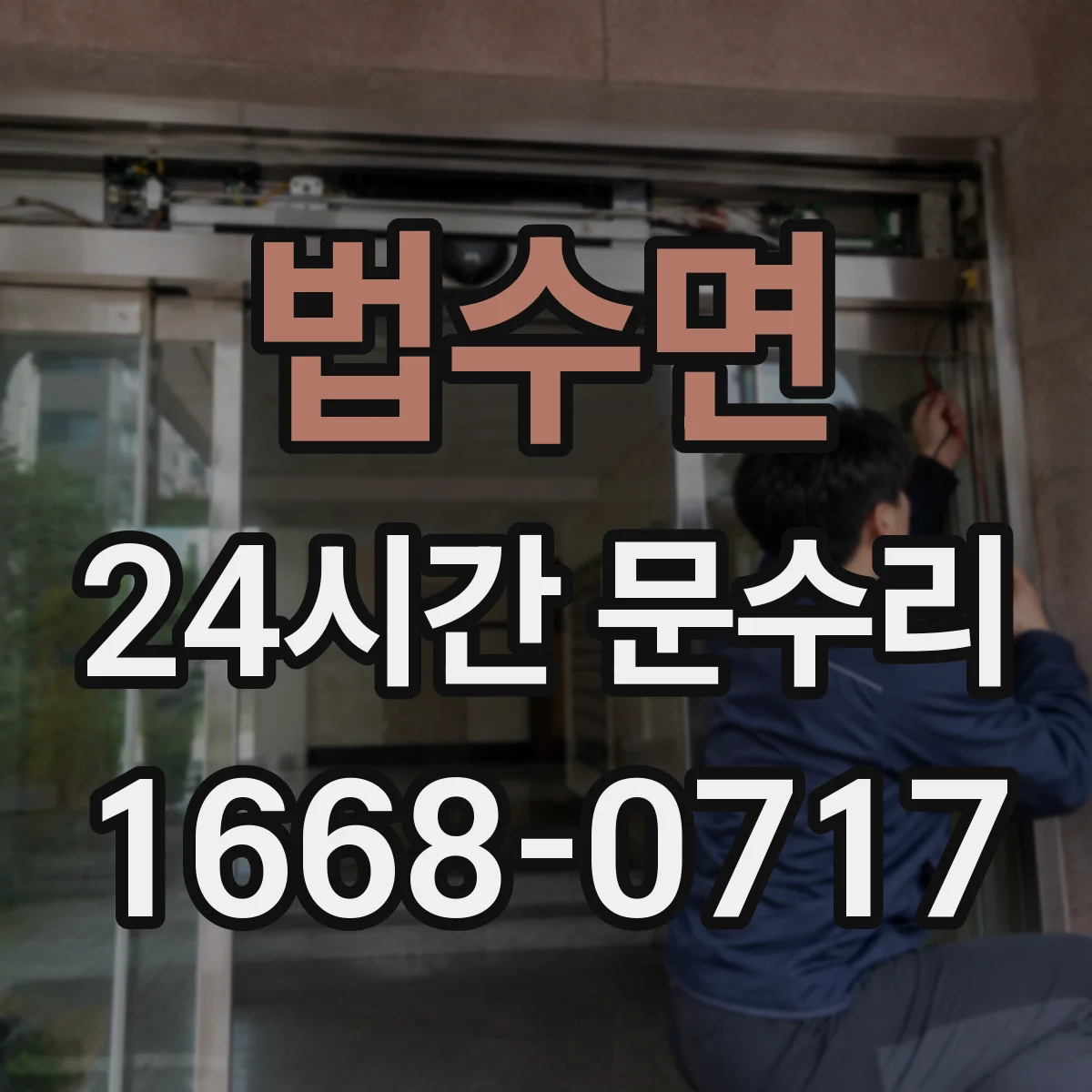 법수면 24시간 문수리