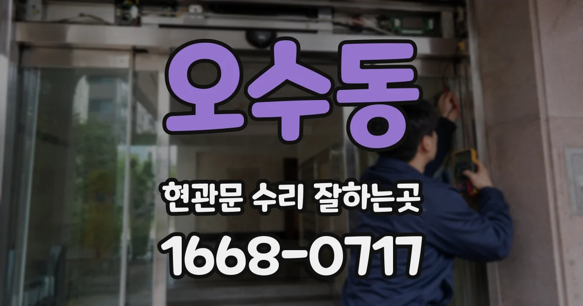 오수동 현관문 수리 잘하는곳