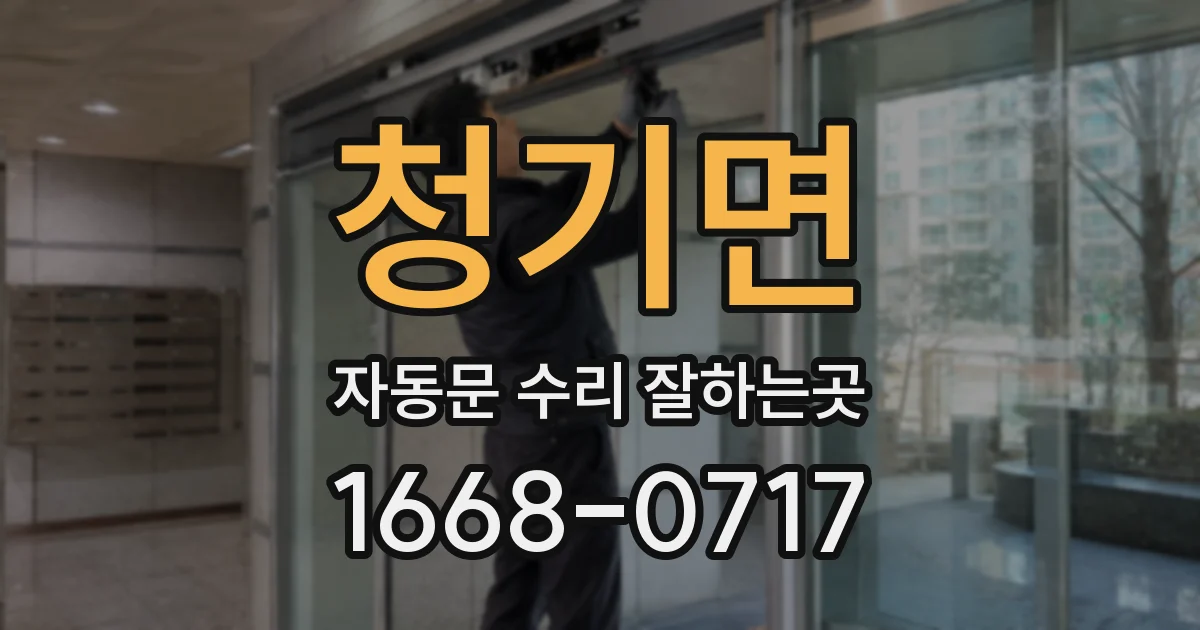 청기면 자동문 수리 잘하는곳