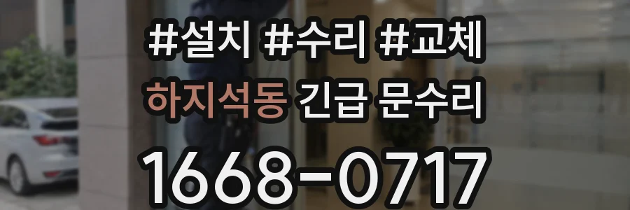 하지석동 긴급 문수리