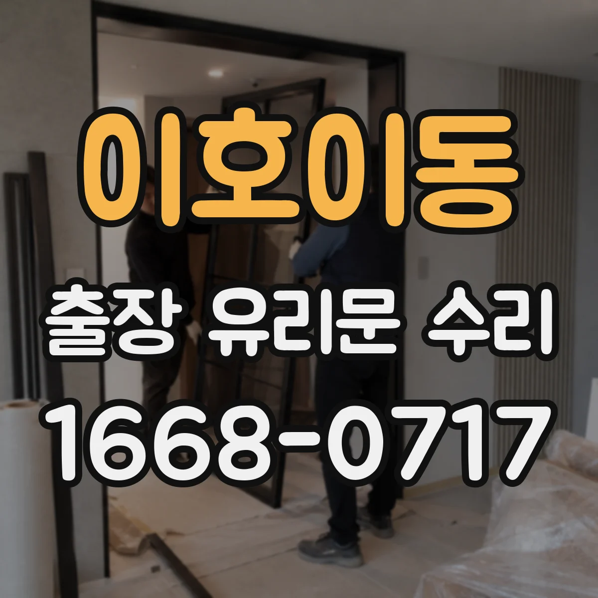 이호이동 출장 유리문 수리