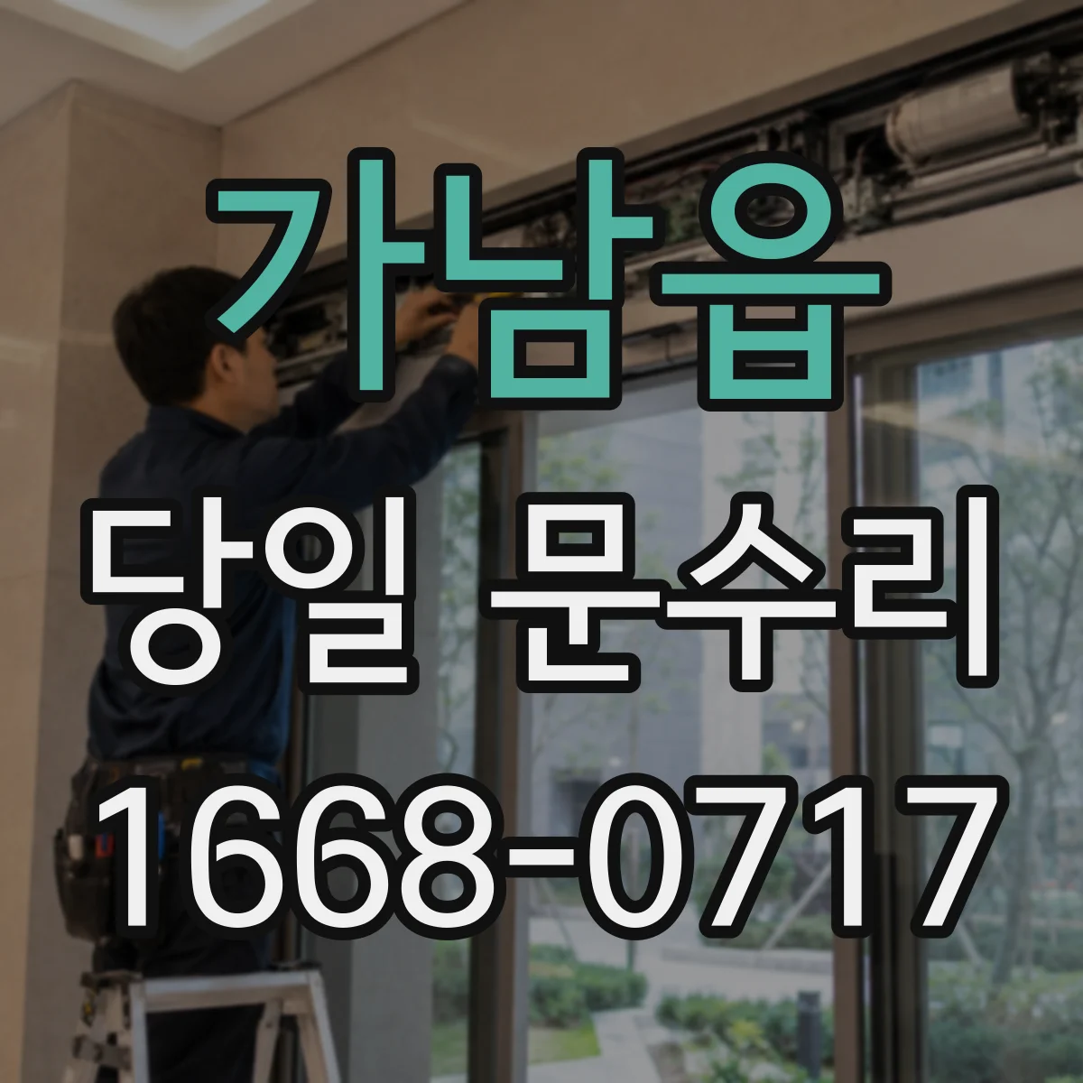 가남읍 당일 문수리