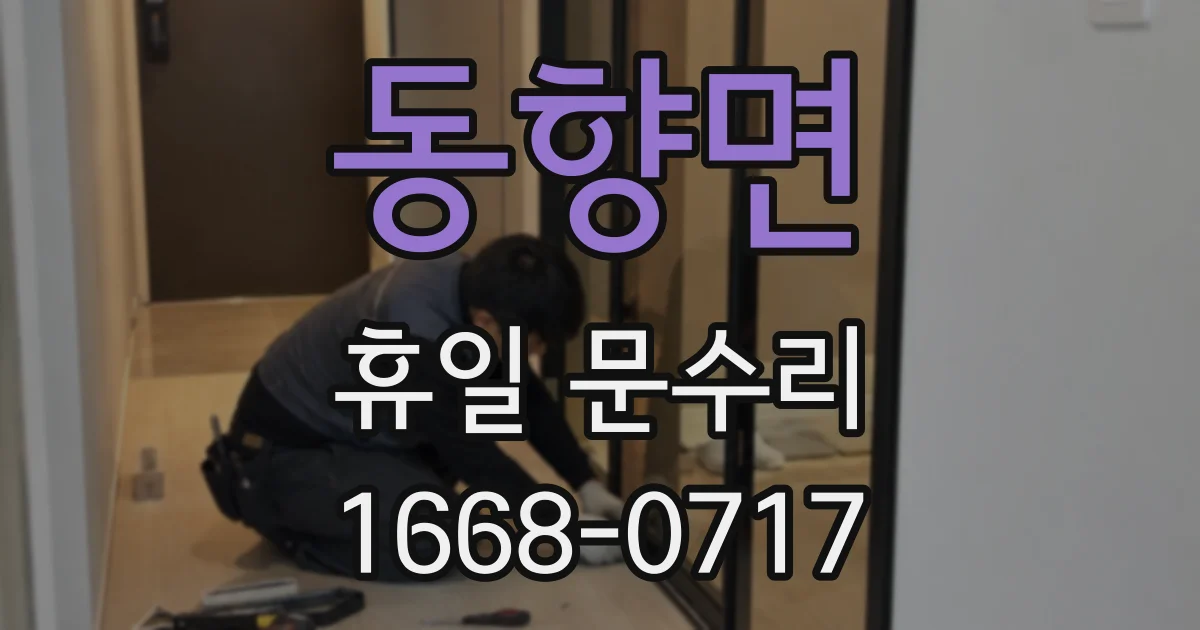 동향면 휴일 문수리