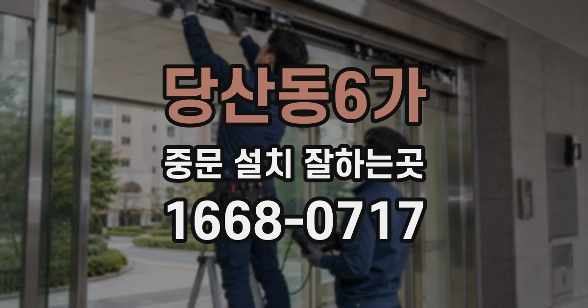 당산동6가 중문 설치 잘하는곳