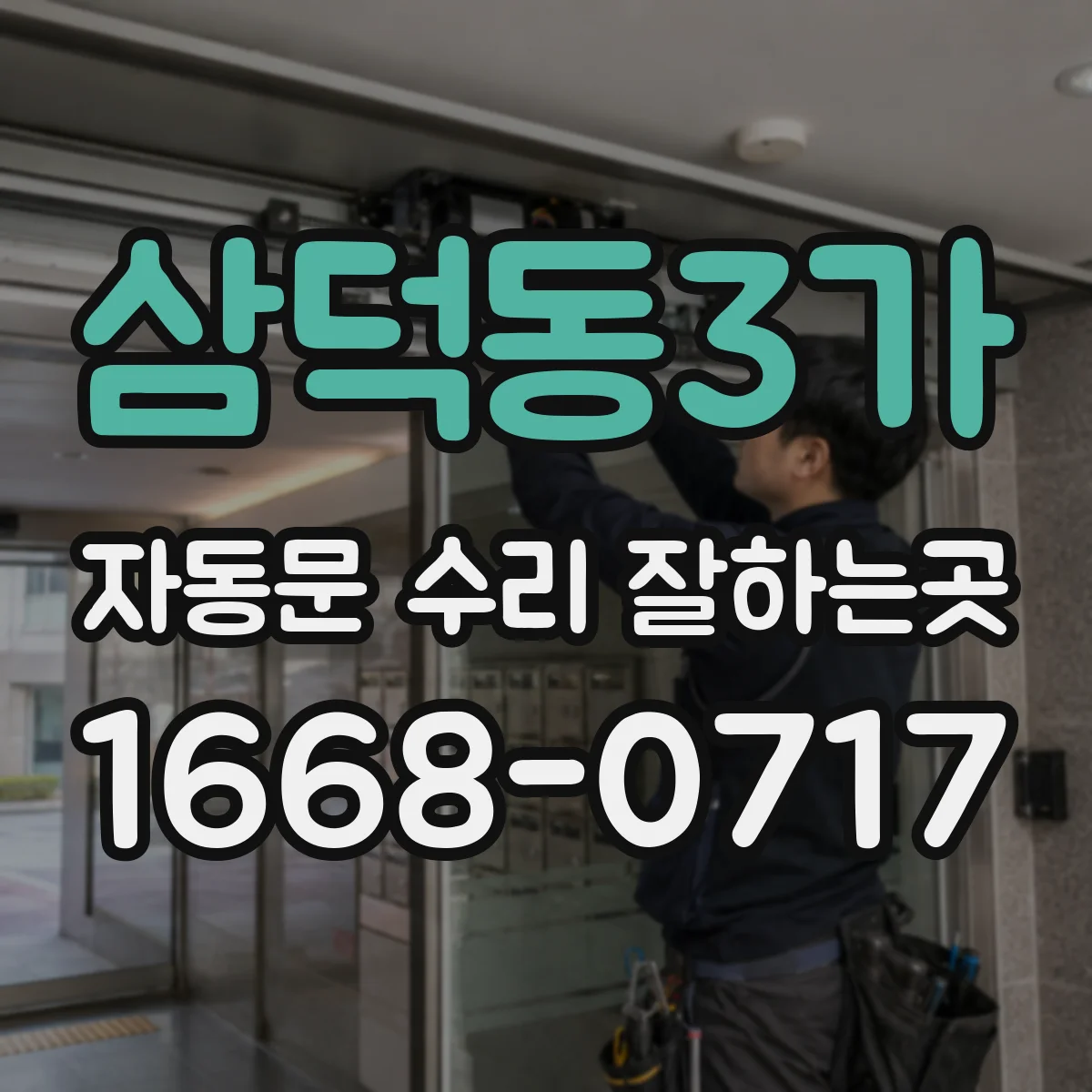 삼덕동3가 자동문 수리 잘하는곳