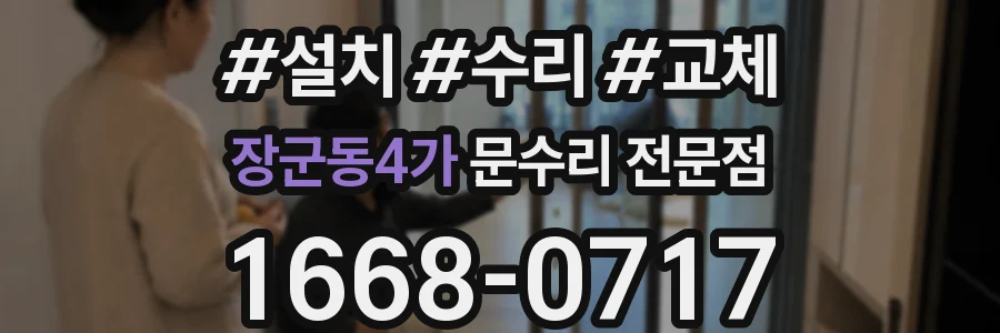 장군동4가 문수리 전문점