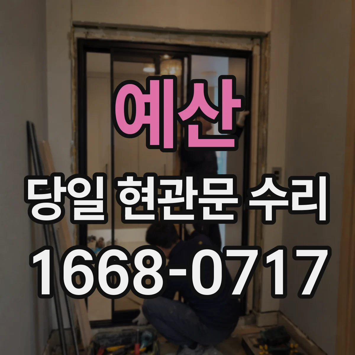 예산 당일 현관문 수리 도어 손상 심할 때 즉시 교체 상담