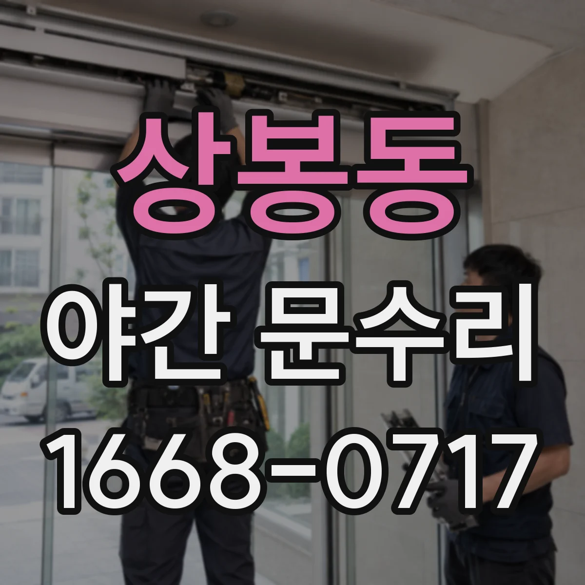 상봉동 야간 문수리