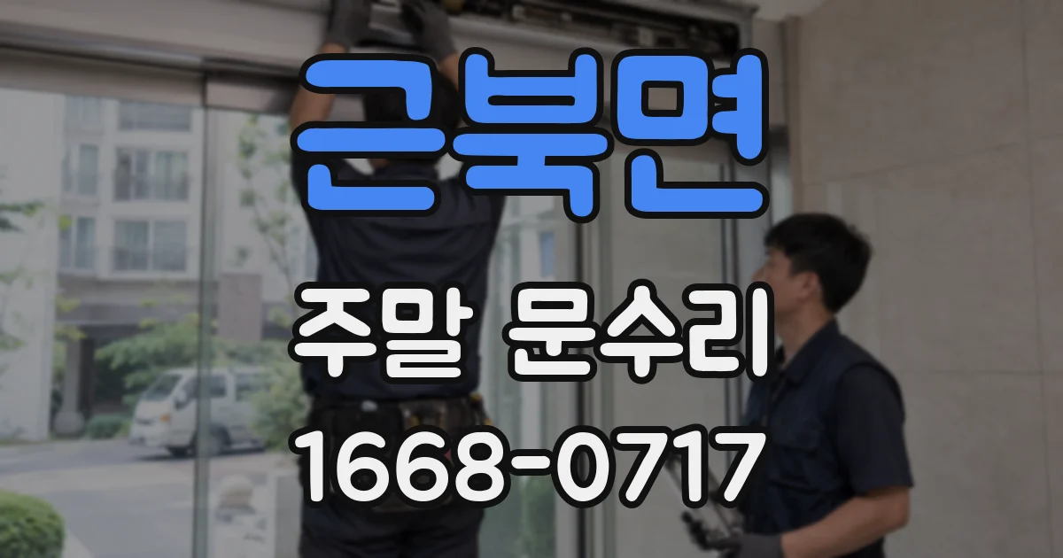 근북면 주말 문수리