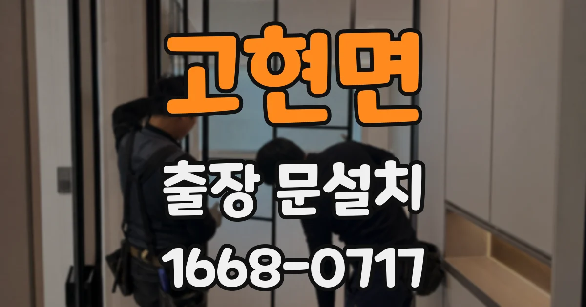 고현면 출장 문설치