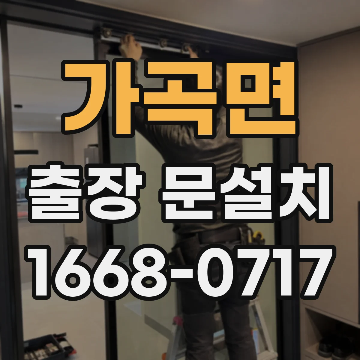 가곡면 출장 문설치