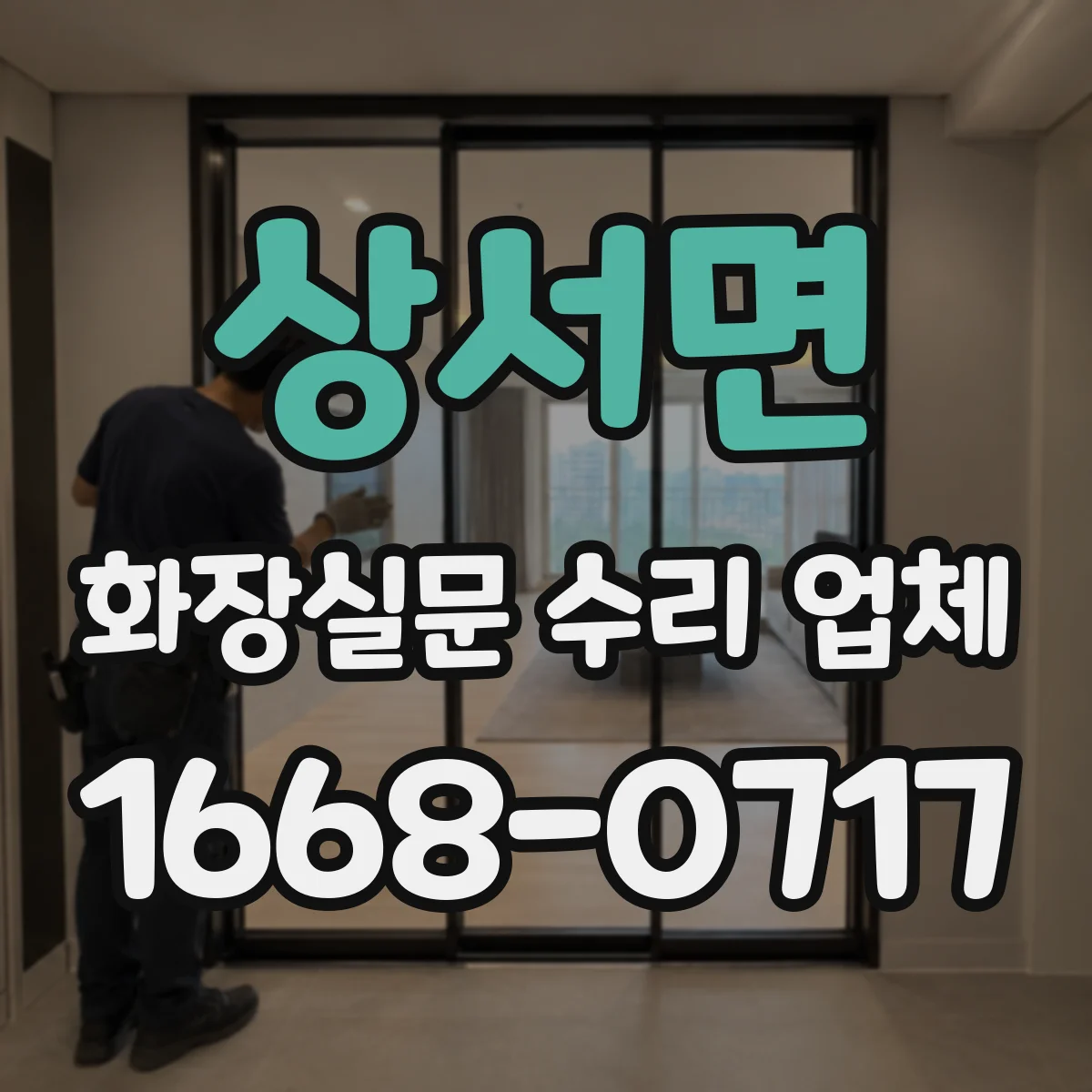 상서면 화장실문 수리 업체