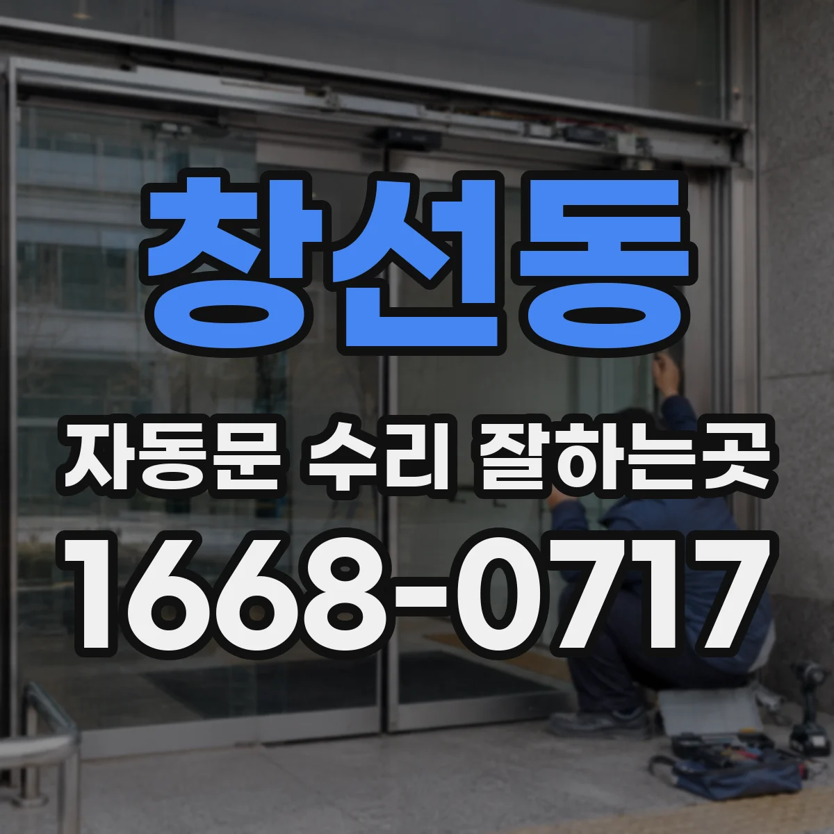 창선동 자동문 수리 잘하는곳