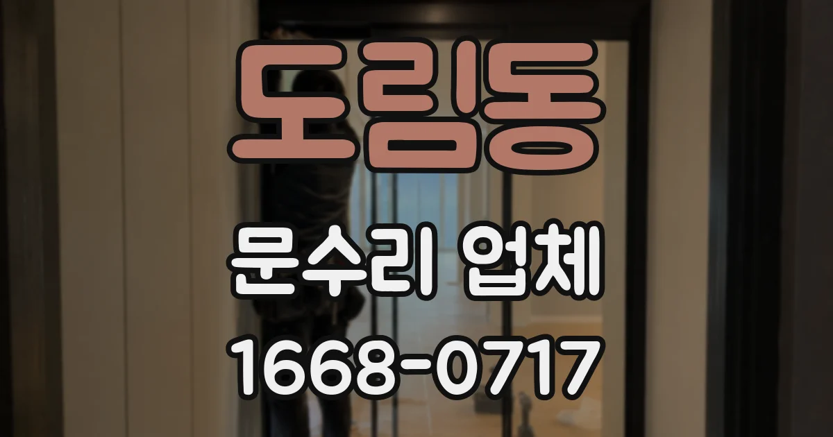 도림동 문수리 업체