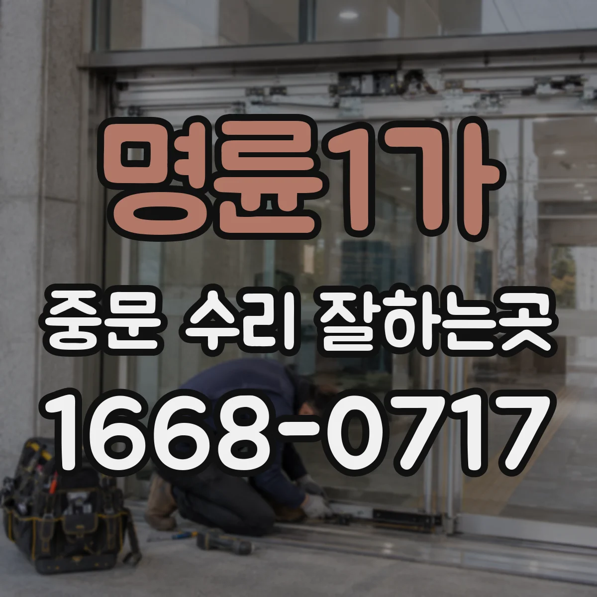 명륜1가 중문 수리 잘하는곳