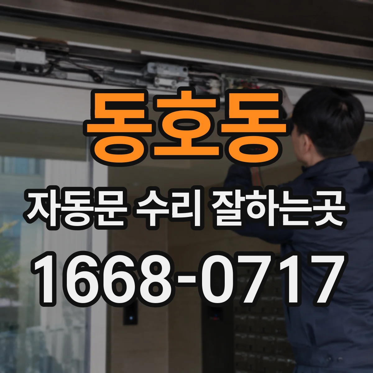 동호동 자동문 수리 잘하는곳