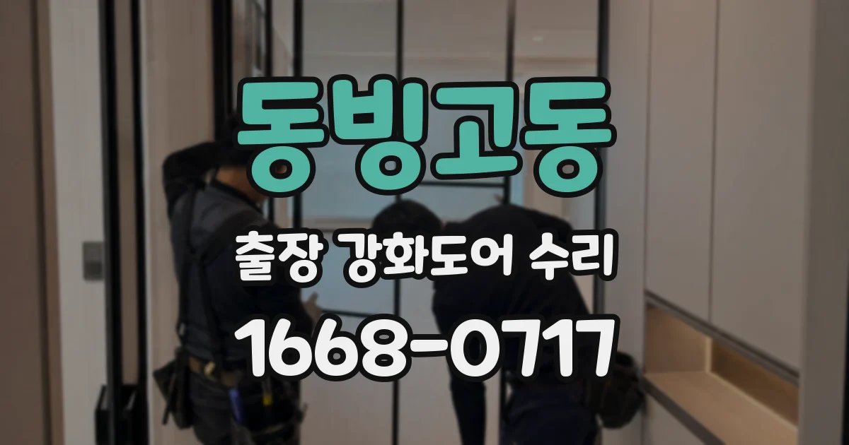 동빙고동 출장 강화도어 수리
