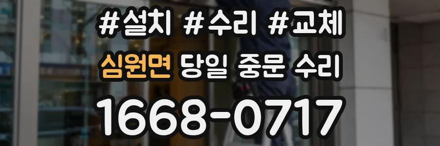 심원면 당일 중문 수리