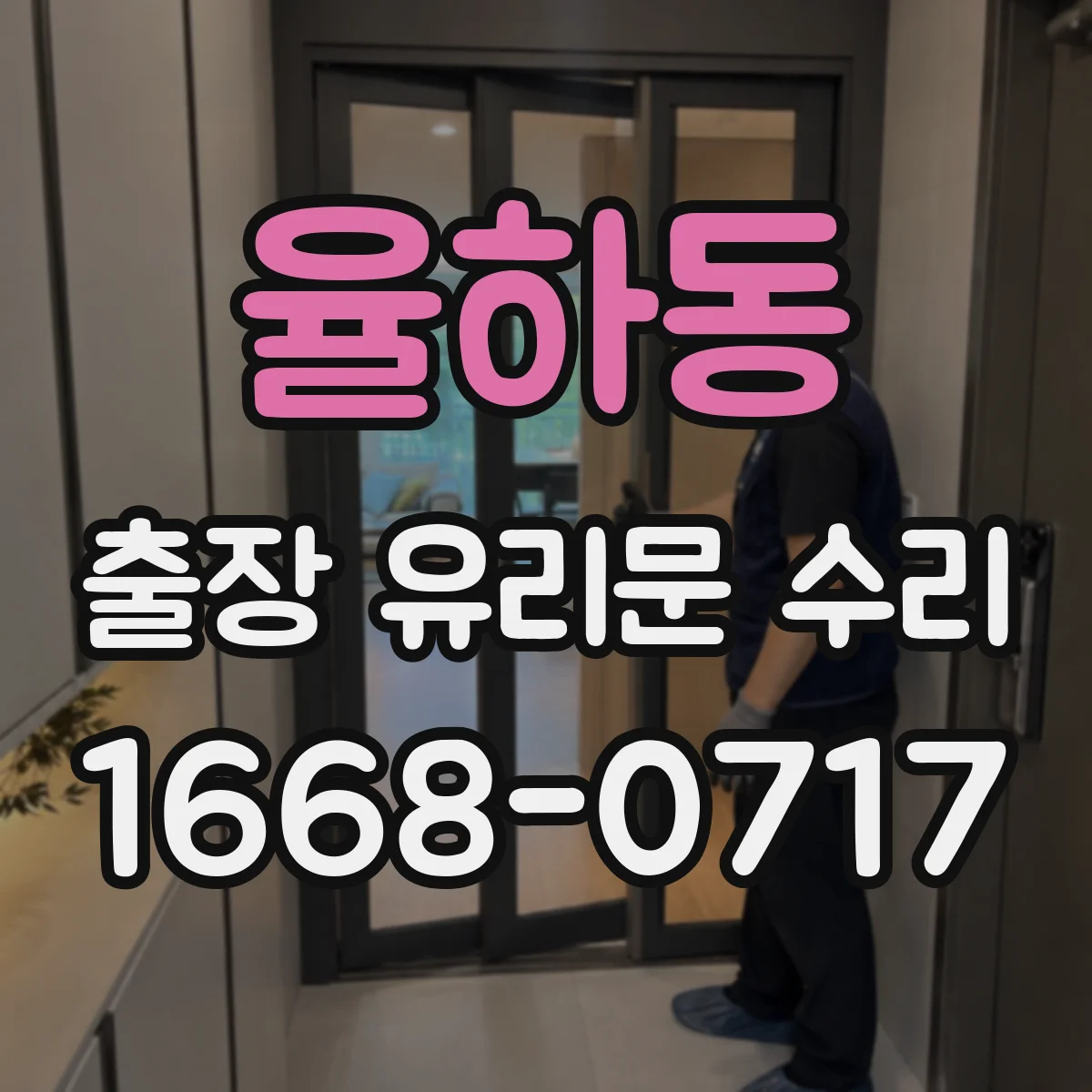 율하동 출장 유리문 수리