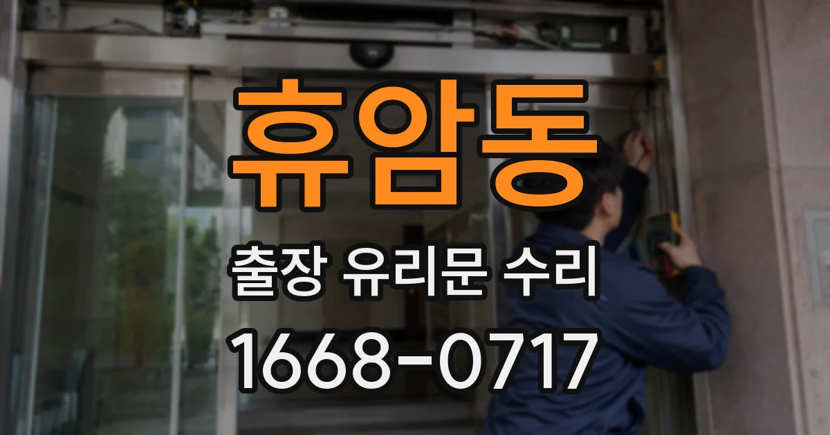 휴암동 출장 유리문 수리