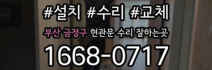 부산 금정구 현관문 수리 잘하는곳