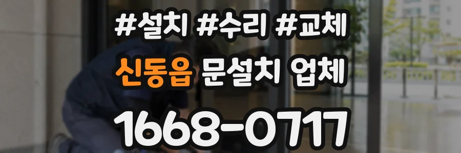 신동읍 문설치 업체
