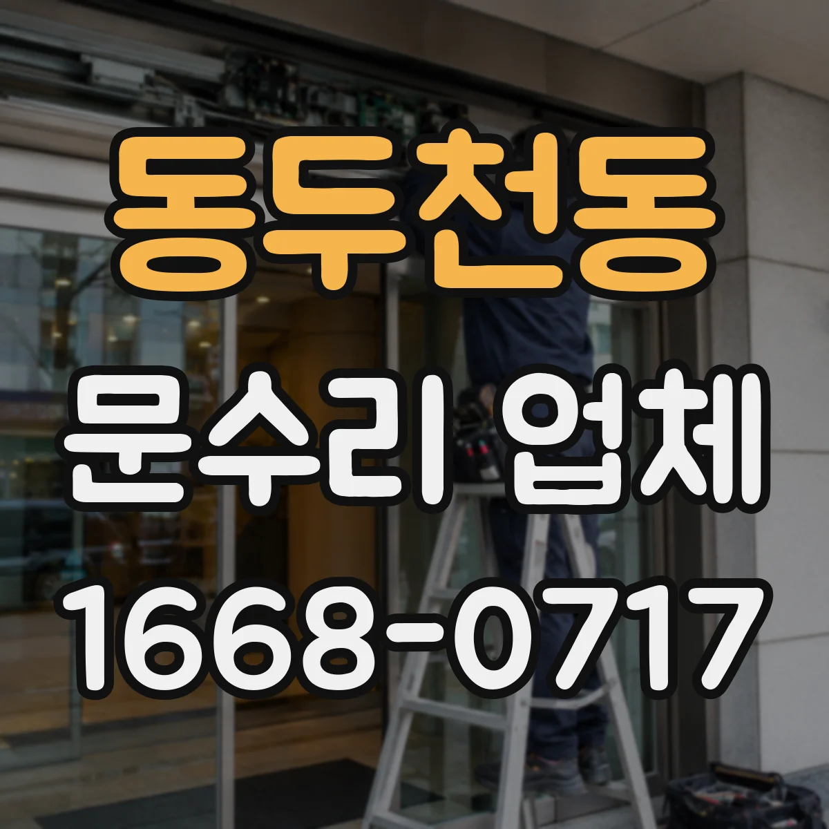 동두천동 문수리 업체