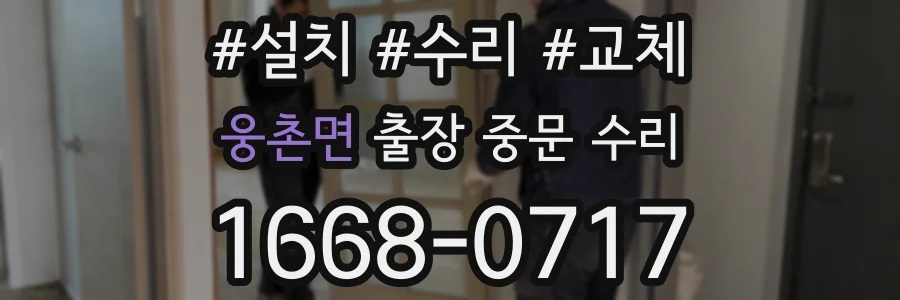 웅촌면 출장 중문 수리