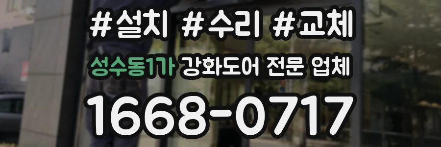 성수동1가 강화도어 전문 업체