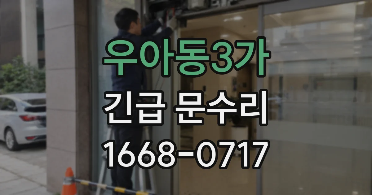 우아동3가 긴급 문수리