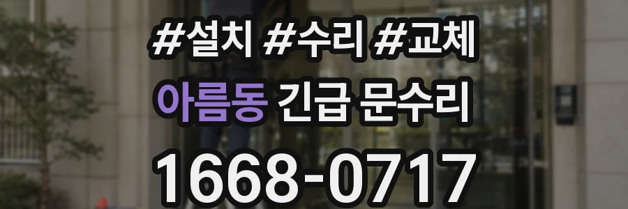 아름동 긴급 문수리