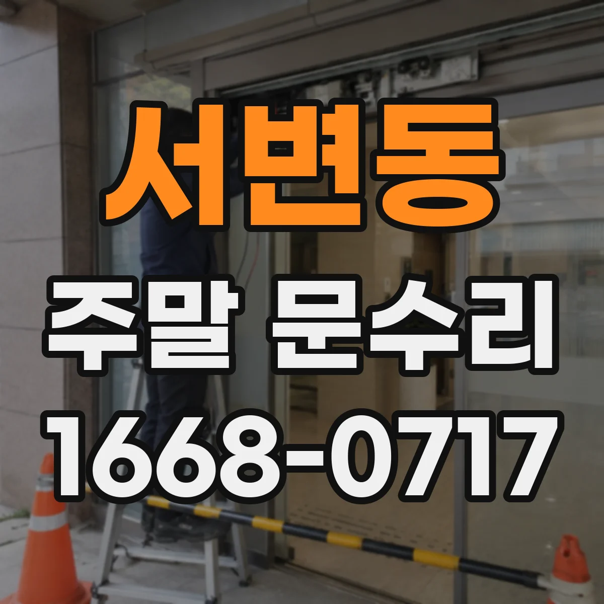 서변동 주말 문수리