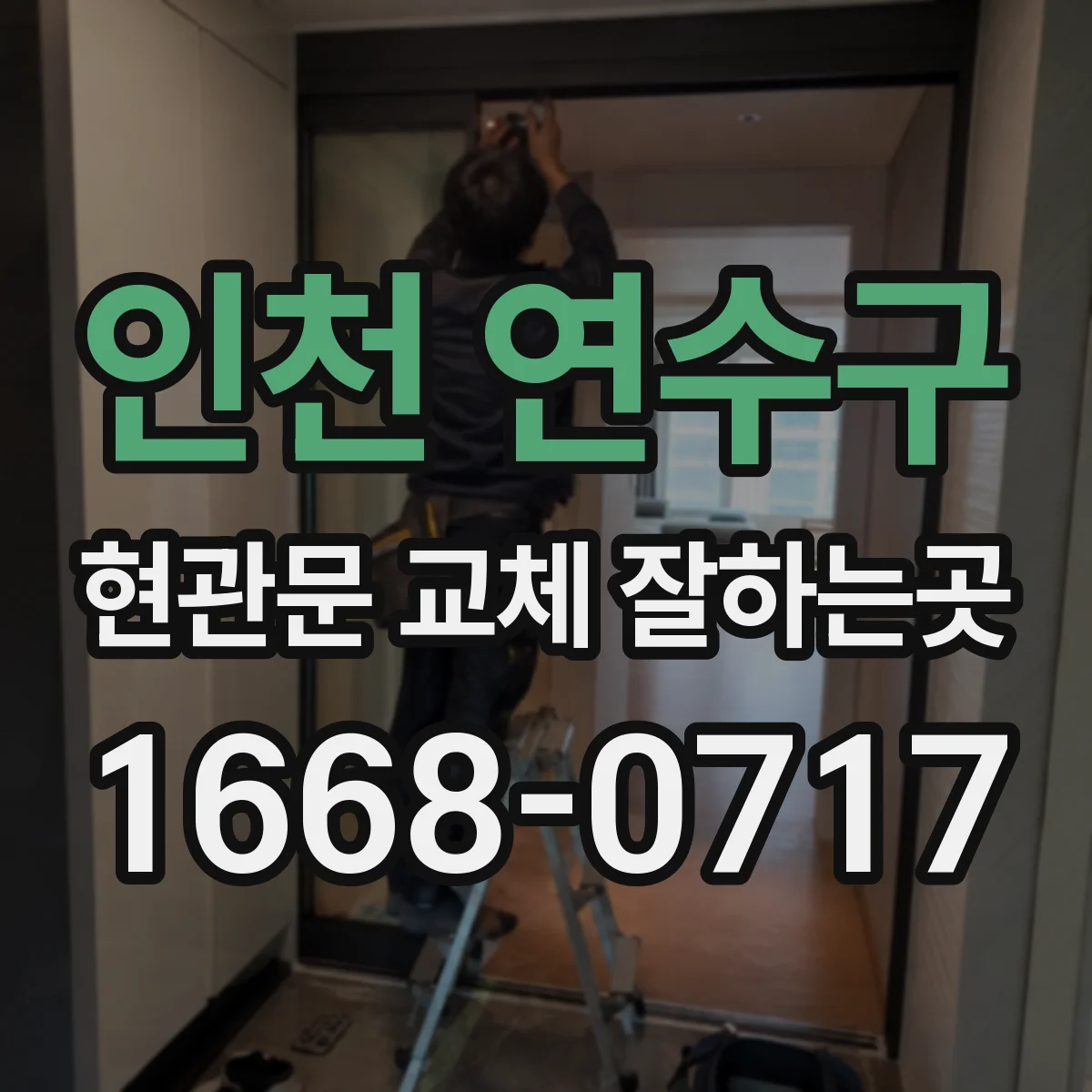 인천 연수구 현관문 교체 잘하는곳