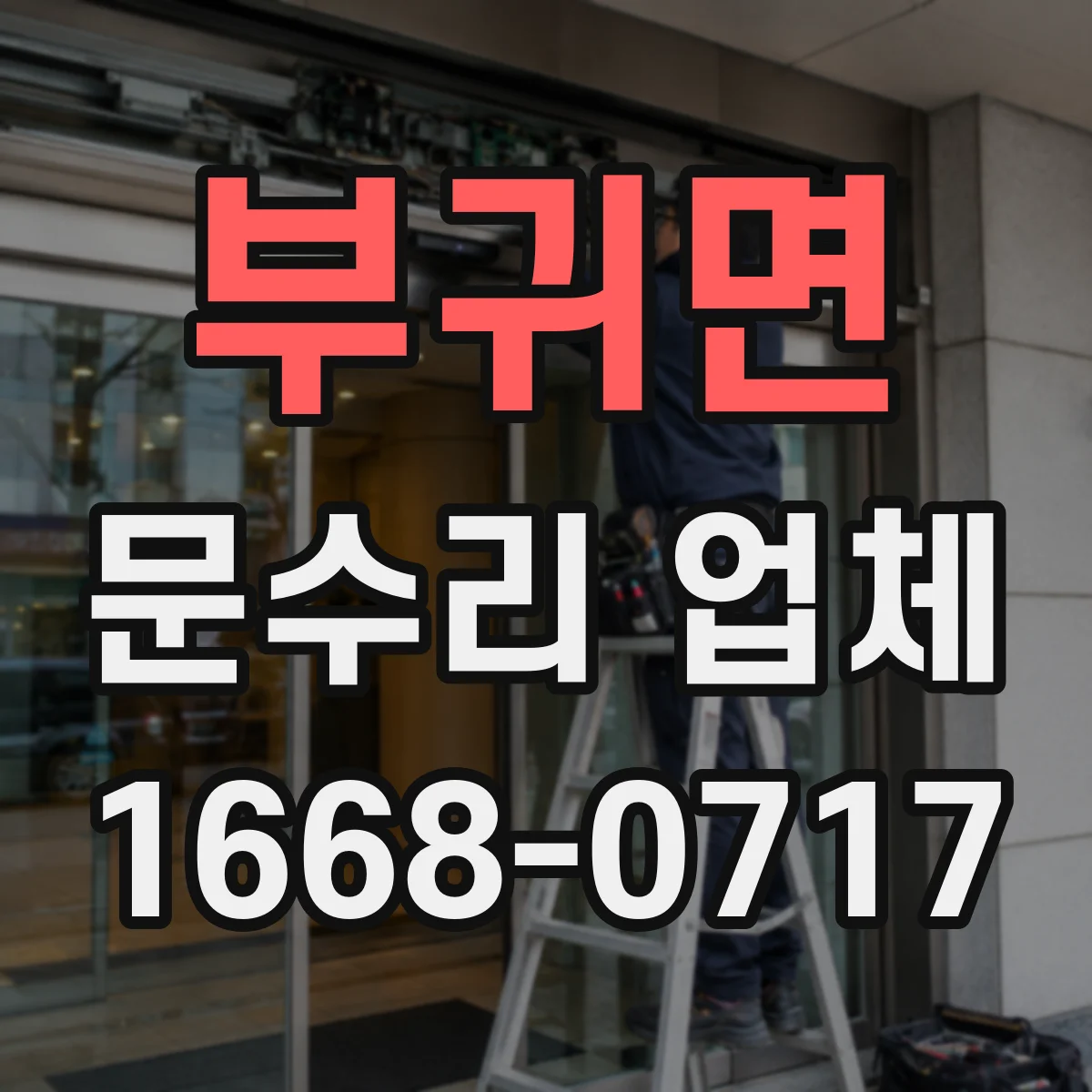 부귀면 문수리 업체 자동문 개폐 불량 수리 문의처