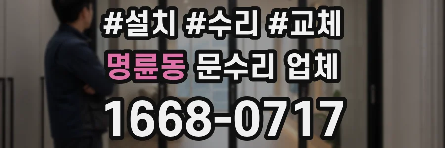 명륜동 문수리 업체