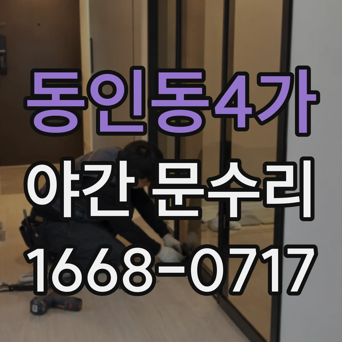 동인동4가 야간 문수리