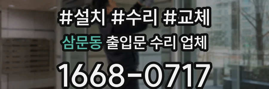 삼문동 출입문 수리 업체