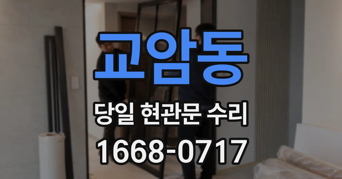 교암동 당일 현관문 수리