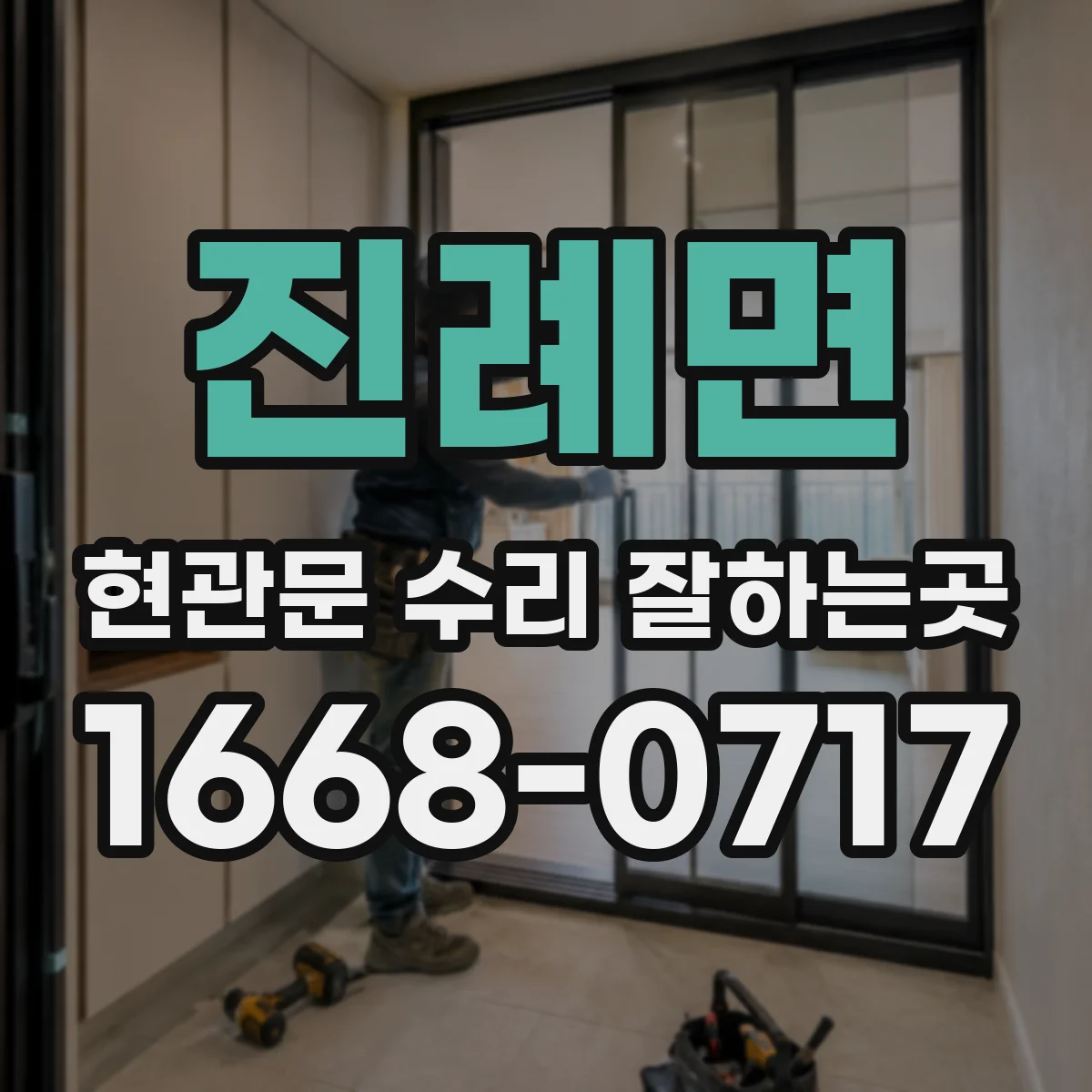 진례면 현관문 수리 잘하는곳