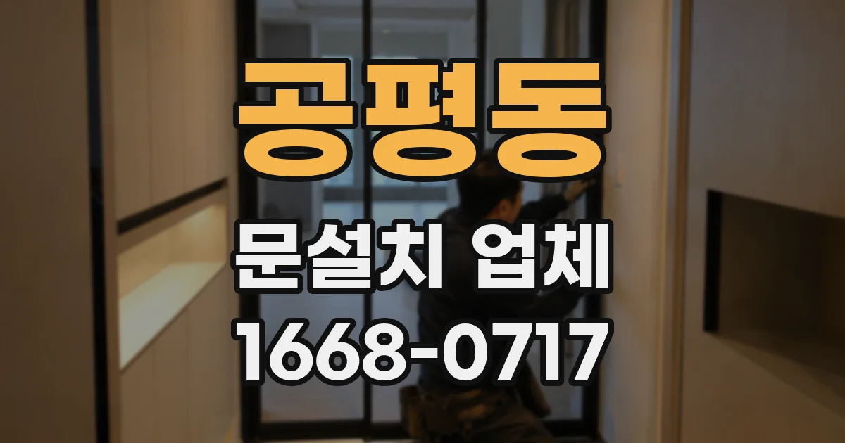 공평동 문설치 업체