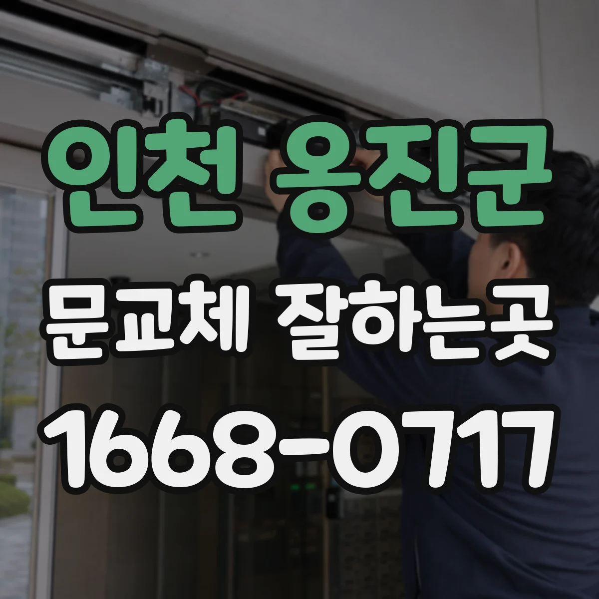 인천 옹진군 문교체 잘하는곳